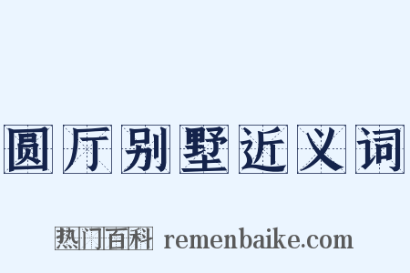 圆厅别墅近义词是什么意思的图片